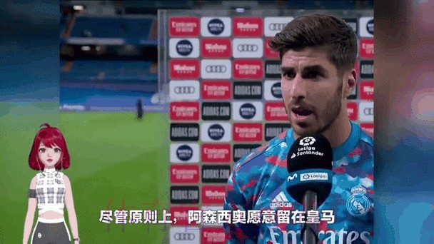 意媒:阿森西奥愿意加盟尤文 索要800万欧元年薪